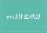 CVV2：电子商务安全背后的密码