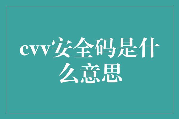 cvv安全码是什么意思