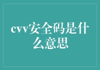 探秘CVV安全码：信用卡交易安全的第三道防线