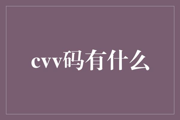 cvv码有什么