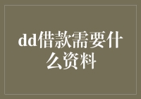 借款申请流程详解：全面解析所需资料