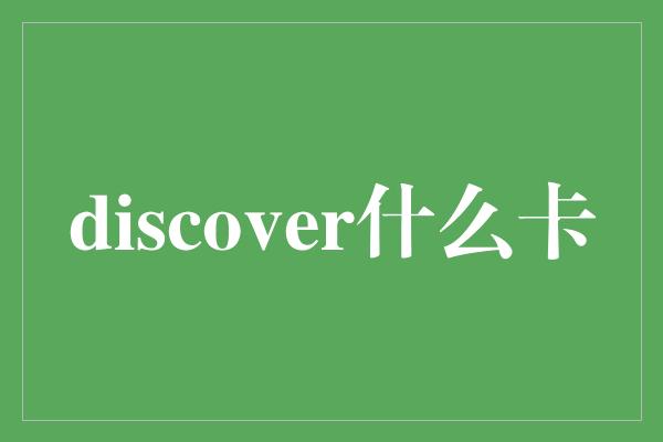 discover什么卡