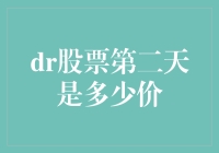 股市预言：解读DR股票第二天的价格走势