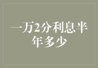 一万二分利息半年多少？揭秘数字背后的玄机