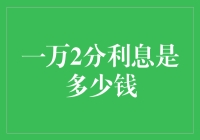 一万块钱放了多久才能变成两万：以2分利息计算的离谱神话