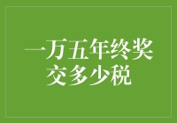 为什么年终奖一万五，老板只给我发了一万二？