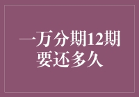 一万分期12期要还多久：压力与规划的平衡之道