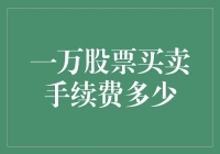 一万股票买卖手续费真的很高吗？