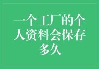 我的个人资料会被工厂永久保存吗？