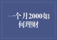 如何一个月用2000元活得像富豪：理财版屎山变金山