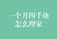 一个月四千块如何合理规划家庭开支