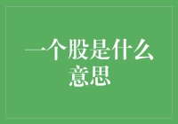 你造吗？一个股是什么意思？我来给你科普一下！