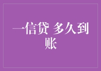 贷款秒到账？别逗了，那是童话！