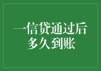 一信贷贷款审批通过后资金到账流程分析