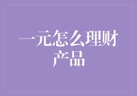 一块钱还能怎么玩？揭秘超实用的‘一元怎么理财’技巧！