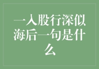 一入股行深似海，从此岸薪是路人：银行员工的职业发展与挑战