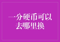 一分硬币去哪儿兑换？——寻找世间最划算的买卖