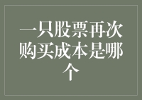 当再次购买成本成为股市里的暗语：如何用幽默破解投资难题