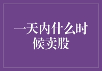 一天内卖股的最佳时机：如何在股市中做出明智决策