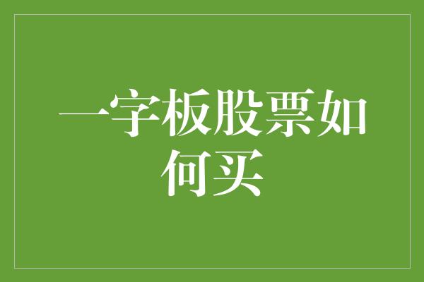 一字板股票如何买