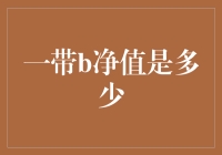 为何我总是一带B净值？揭秘我的财富之路