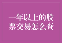 探索股市的长跑者：一年以上的股票交易如何查询