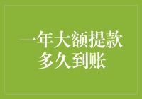 一年大额提款到账的秘密：比爱情还要浪漫的等待