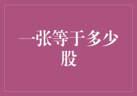 股市新手的困惑：一张股票等于多少股？