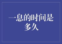 一息的时间到底有多长？钱生钱的秘密！