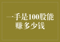 从100股的角度看股市投资：实现财富增值的策略与方法