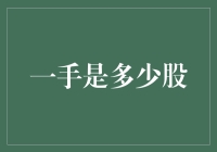 揭秘'一手'的真面目：从零开始看懂股票交易