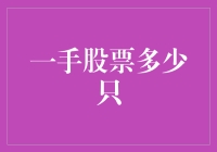 一只股票代表多少股份？揭秘股权分割的秘密