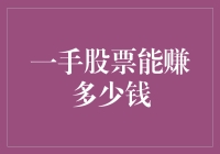 一手股票的投资神话：实际收益与风险分析