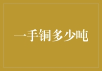 一手铜到底有多少吨？解密金属交易的秘密！