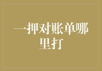 电子化时代的一押对账单打印与管理：从源头到终点的全面解析