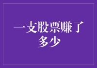 量化分析：一支股票赚了多少的秘密