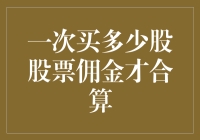 一次购入多少股股票佣金才合算：量化分析与策略建议