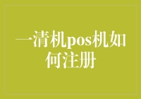 一清机POS机注册大作战：一场不平凡的冒险