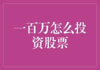 从百万富翁到街头艺人，跨越投资股票的必经之路