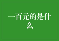 一百元的是什么：反思消费主义时代的价值观