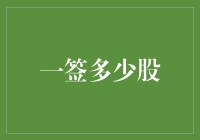 一签多少股？——股票新手的奇幻漂流记