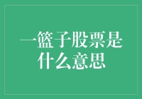 一篮子股票：构建多样化投资组合的奥秘