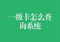 神奇的查询系统——让你的一级卡变成万能卡！