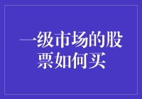 初探一级市场：如何购买股票的另一扇门