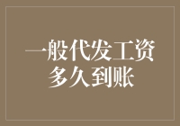 工资到账时间的多维度解析：代发机制与到账时效探讨