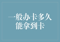 信用卡到手速度大揭秘：从申请到收到卡，要等多久？