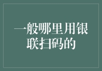 银联扫码：现代支付的新引擎