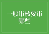 别告诉我你不懂一般审核要审哪些！