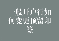 开户行变更预留印鉴，从印到本的奇幻之旅