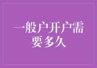 一般户开户需要多久？深入解析银行账户开设流程